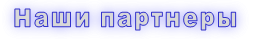 Наши партнеры